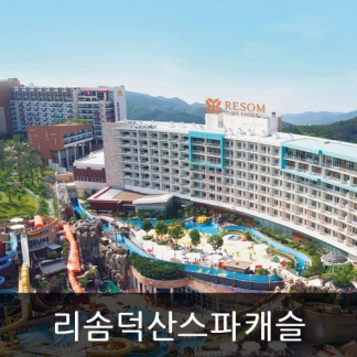 덕산 스플라스 리솜(구, 덕산스파캐슬리조트)